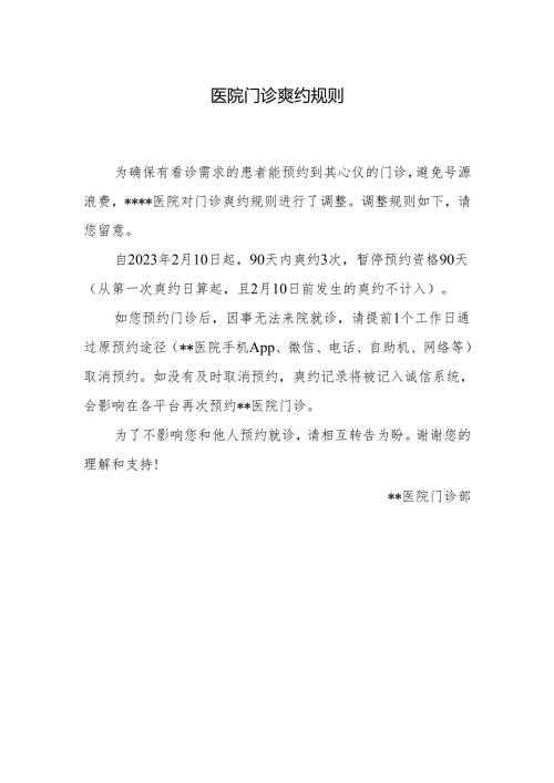医院门诊爽约规则.docx