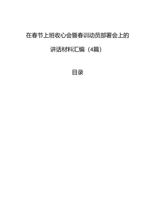 在春节上班收心会暨春训动员部署会上的讲话材料汇编（4篇）.docx
