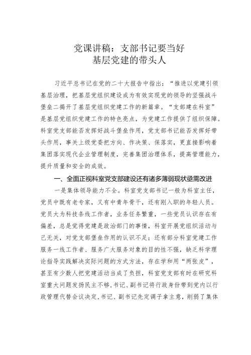 党课讲稿：支部书记要当好基层党建的带头人.docx