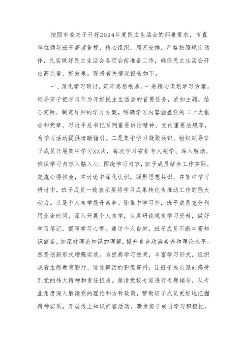 最新市直单位领导班子2024年民主生活前准备工作情况报告word范文.docx
