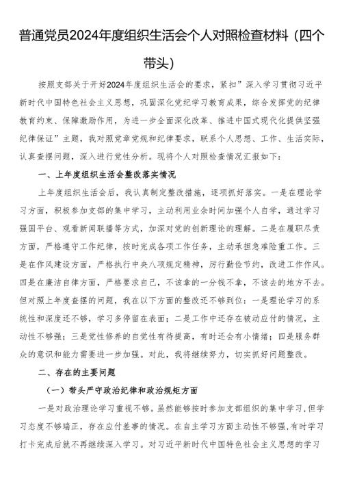 普通党员2024年度组织生活会个人对照检查材料（四个带头）.docx