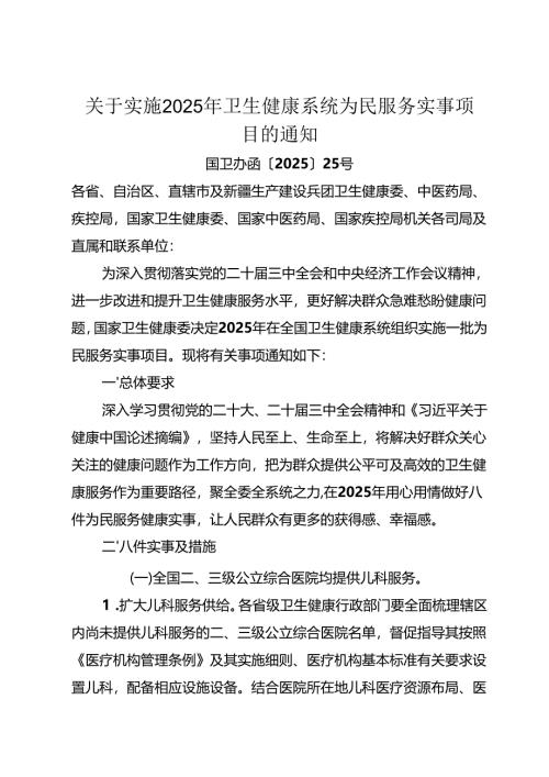 关于实施2025年卫生健康系统为民服务实事项目的通知 .docx
