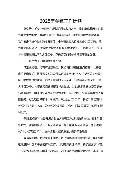 2025年乡镇工作计划.docx