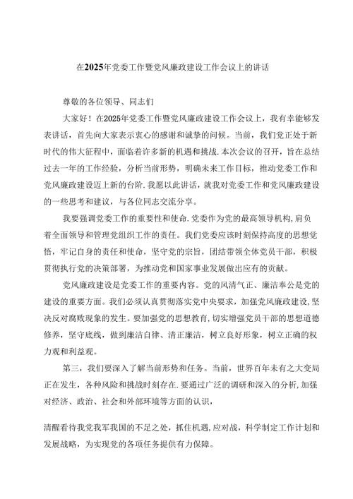 在2025年党委工作暨党风廉政建设工作会议上的讲话10篇（详细版）.docx