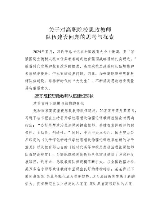 关于对高职院校思政教师队伍建设问题的思考与探索.docx