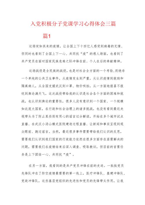 入党积极分子党课学习心得体会三篇.docx