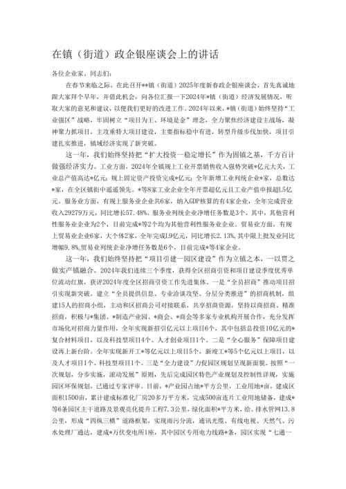 在镇（街道）政企银座谈会上的讲话.docx