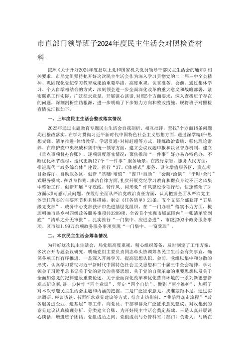 市直部门领导班子2024年度民主生活会对照检查材料.docx