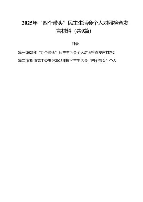 2025年“四个带头”民主生活会个人对照检查发言材料(精选九篇汇编).docx