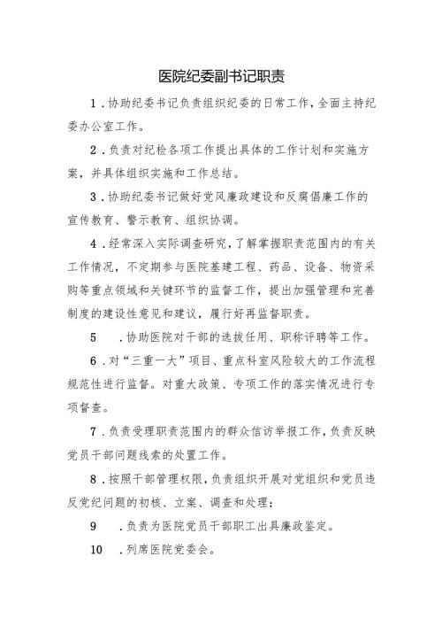 医院纪委副书记职责.docx