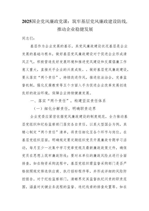 2025国企党风廉政党课：筑牢基层党风廉政建设防线推动企业稳健发展.docx