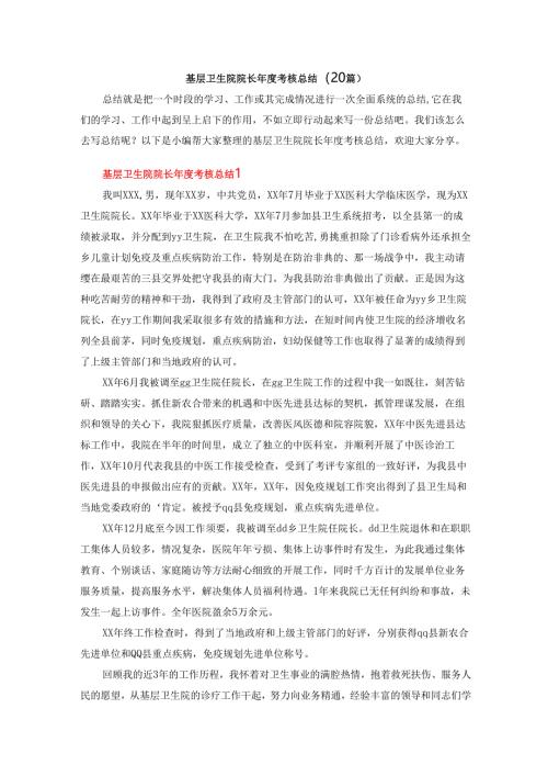 基层卫生院院长年度考核总结（20篇）.docx