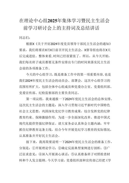在理论中心组2025年集体学习暨民主生活会前学习研讨会上的主持词及总结讲话发言稿.docx