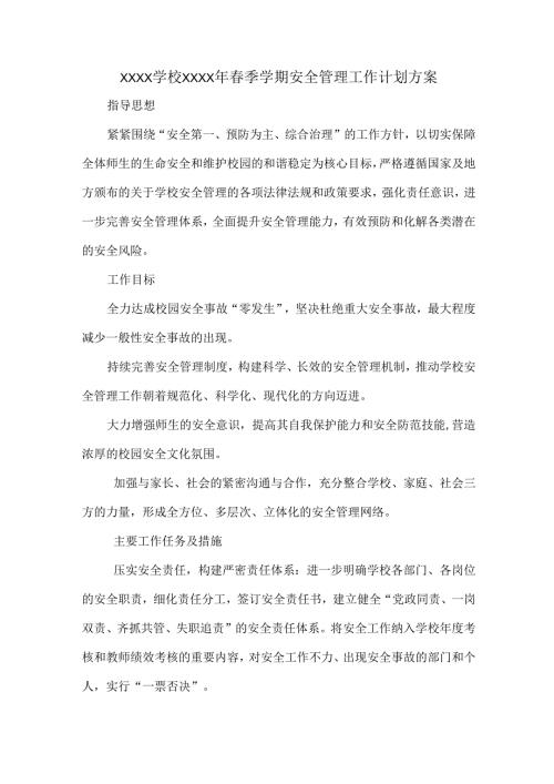 XXXX学校XXXX年春季学期安全管理工作计划方案.docx