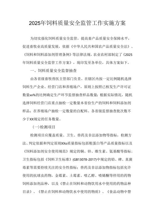 2025年饲料质量安全监管工作实施方案.docx