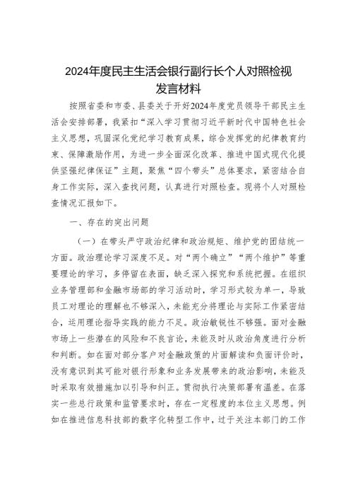 2024年民主生活会材料精选两篇合辑（对照检查材料+征求意见报告）.docx