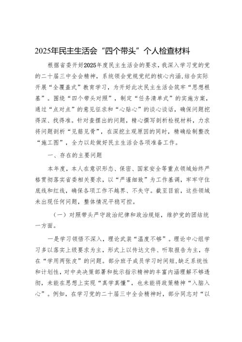 2025年民主生活会材料精选两篇合辑（对照检查材料）.docx