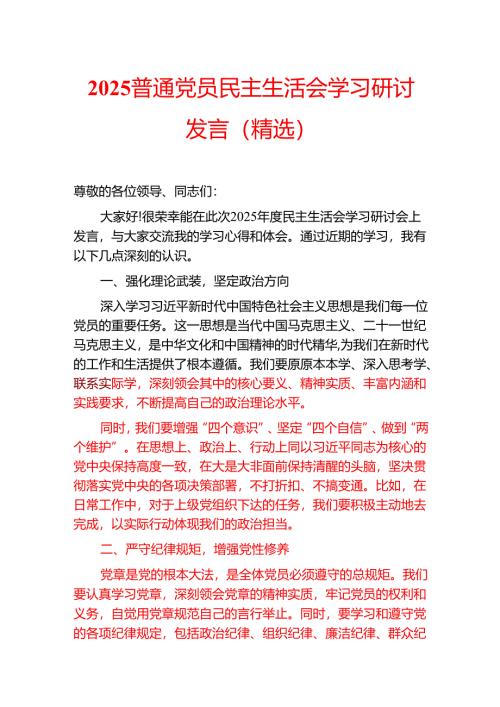 2025普通党员民主生活会学习研讨发言（精选）.docx