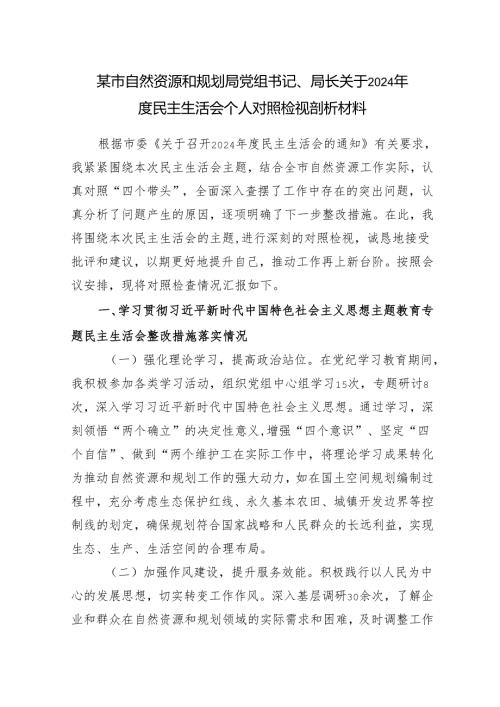市自然资源和规划局党组书记局长关于2024年度民主生活会个人对照检视剖析材料（四个带头）.docx