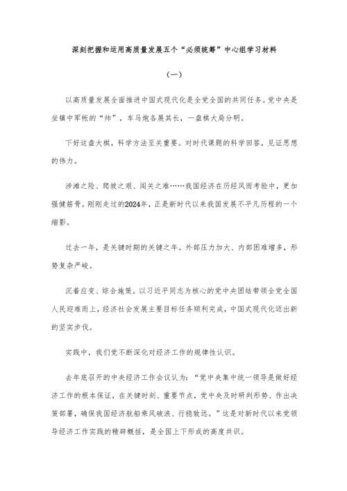 深刻把握和运用高质量发展五个“必须统筹”中心组学习材料.docx