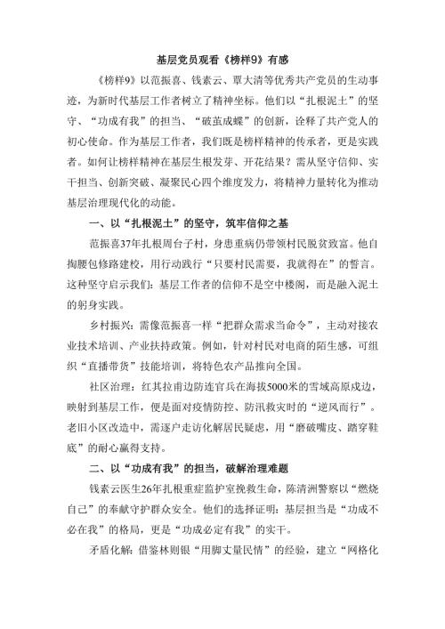 基层党员观看《榜样9》有感四.docx
