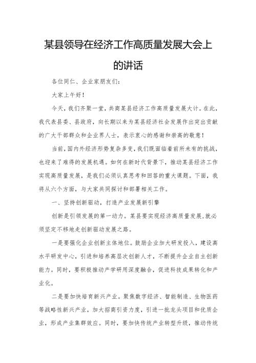 某县领导在经济工作高质量发展大会上的讲话.docx