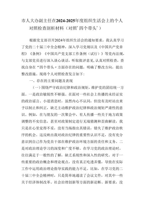 市人大办副主任在2024-2025年度组织生活会上的个人对照检查剖析材料（对照‘四个带头’）.docx