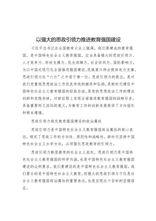 以强大的思政引领力推进教育强国建设.docx