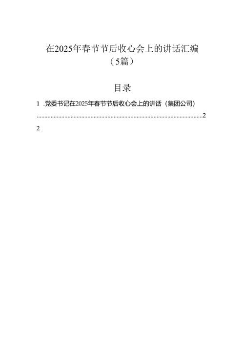 在2025年春节节后收心会上的讲话汇编（5篇）.docx