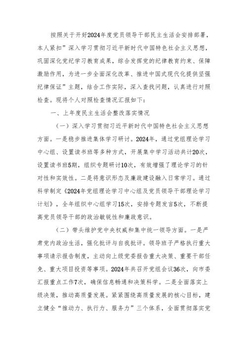 最新某党组书记2024年民主生活个人检查发言材料（四个带头）Word文档.docx