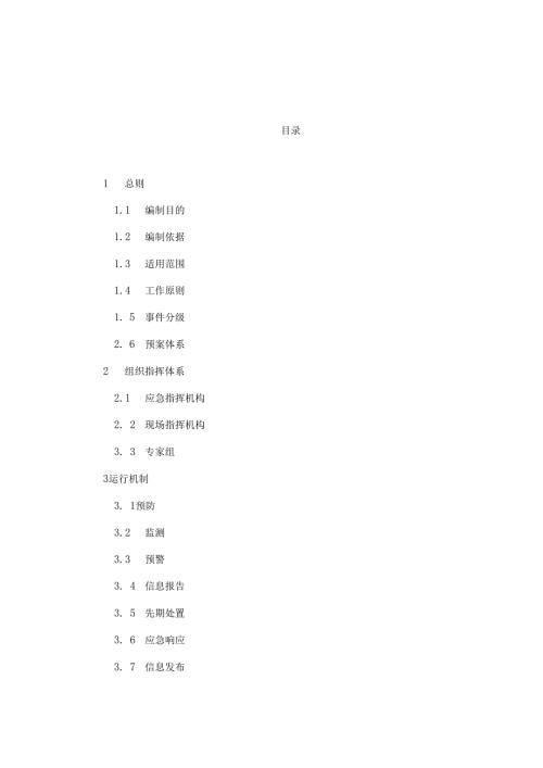广州市交通建设工程突发事件应急预案.docx
