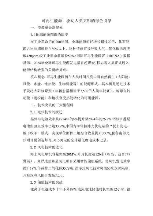 可再生能源：驱动人类文明的绿色引擎.docx
