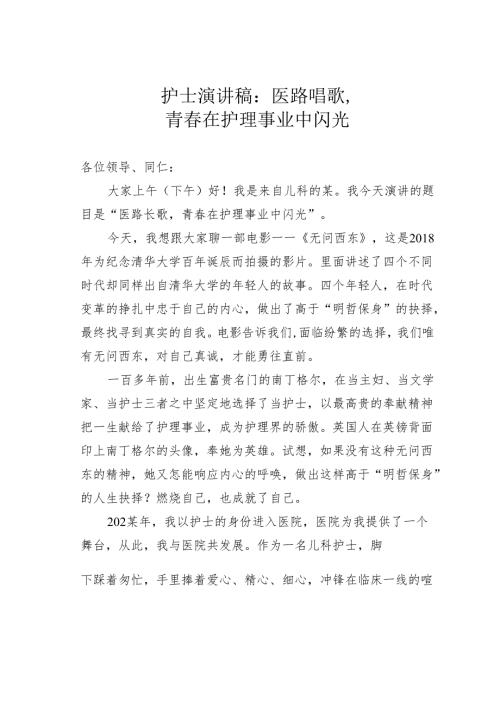 护士演讲稿：医路唱歌青春在护理事业中闪光.docx