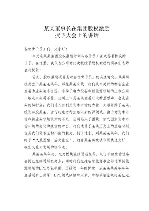 某某董事长在集团股权激励授予大会上的讲话.docx