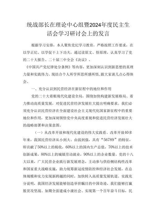 统战部长在理论中心组暨2024年度民主生活会学习研讨会上的发言.docx