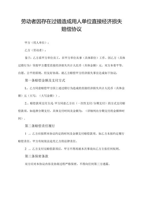 劳动者因存在过错造成用人单位直接经济损失 赔偿协议模板.docx