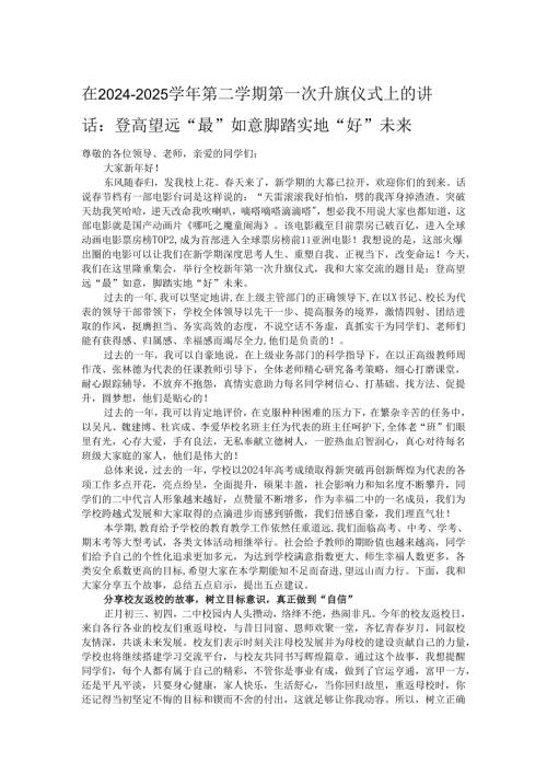 在2024－2025学年第二学期第一次升旗仪式上的讲话：登高望远“最”如意脚踏实地“好”未来.docx