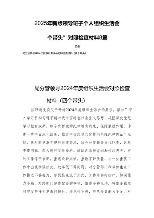 2025年新版领导班子个人组织生活对照“四个带头”检查材料 8篇.docx