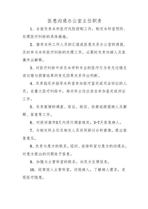 医患沟通办公室主任职责.docx