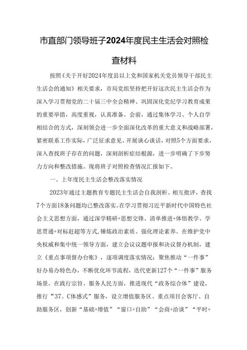 市直部门领导班子2024年度民主生活会对照检查材料.docx