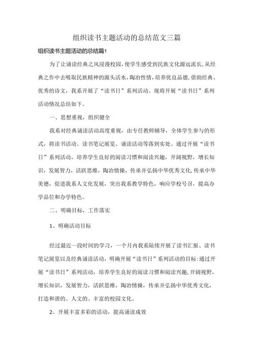 组织读书主题活动的总结范文三篇.docx