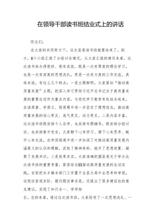 在领导干部读书班结业式上的讲话.docx