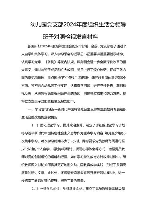 幼儿园党支部2024年度组织生活会领导班子对照检视发言材料.docx