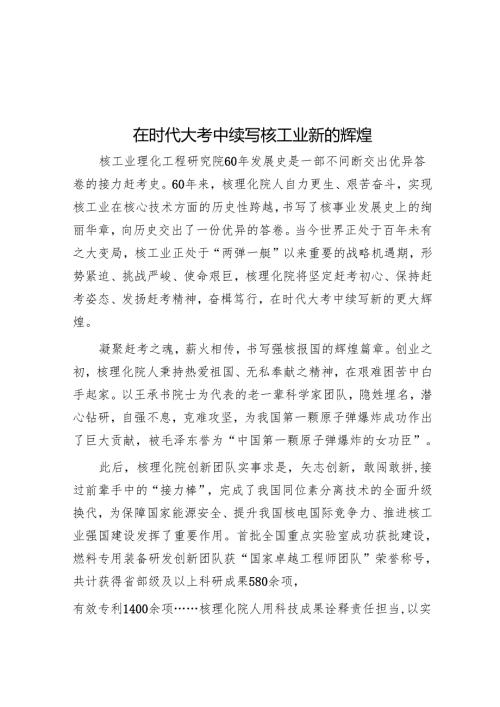在时代大考中续写核工业新的辉煌.docx