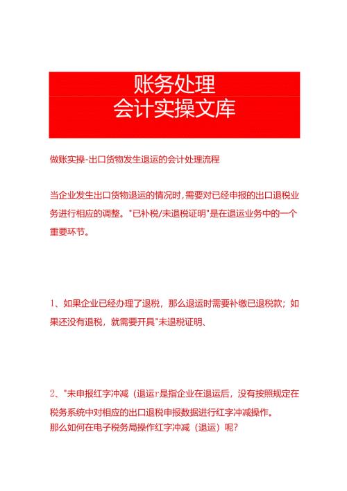 做账实操-出口货物发生退运的会计处理流程.docx