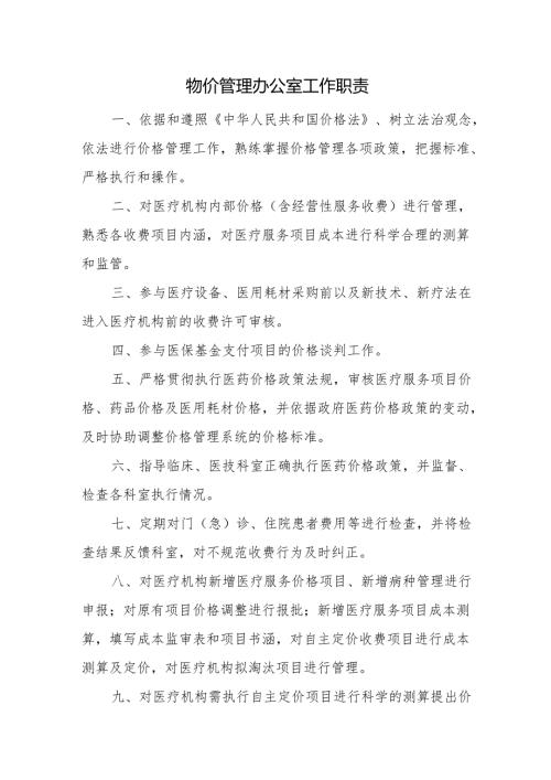 物价管理办公室工作职责.docx