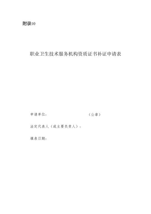 2025版《职业卫生技术服务机构资质证书补证申请表》.docx