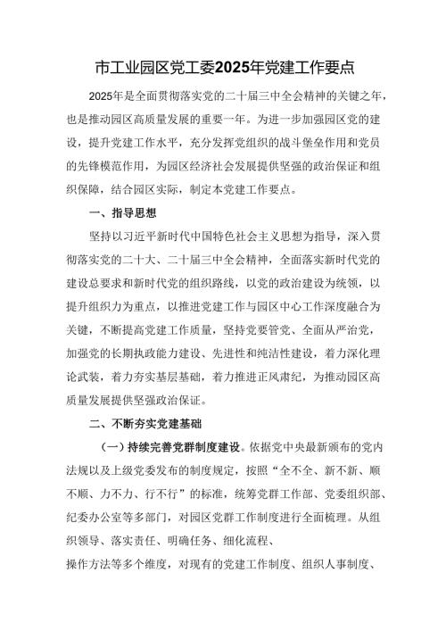市工业园区党工委2025年党建工作要点.docx