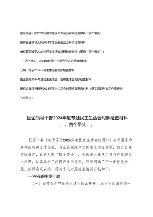 2025年新国企领导干部、公司一把手、单位领导班子民主生活会对照检查材料（围绕“四个带头”）.docx