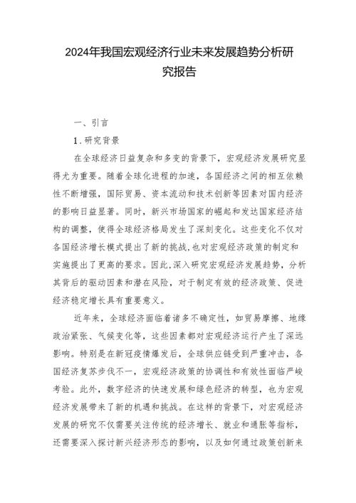 2024年我国宏观经济行业未来发展趋势分析研究报告.docx
